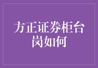 方正证券柜台岗到底如何？新手必看！