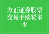 详解方正证券股票交易手续费的计算方式与收费标准