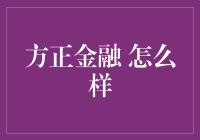 方正金融：一场理财与趣味并存的盛宴