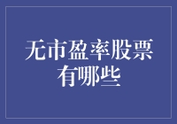 深入无市盈率股票领域：投资策略与风险评估