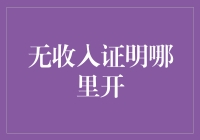 无收入证明，何处开具？——银行贷款与信用卡审批中的特殊问题探讨