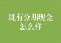 既有分期现金：你的钱包有了新朋友？