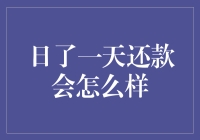 日一整天还款会怎么样？你的身体会感到疲惫，但你的钱包会感到轻松！