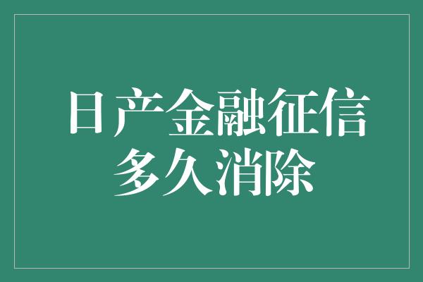 日产金融征信多久消除