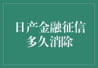 日产金融征信多久消除？——征信报告中的神秘消失