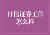 日信证券工作怎么样：用数据分析为你揭开神秘面纱