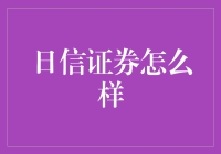 日信证券：金融创新与稳健并重的证券公司