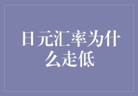 日元汇率为何走低：多重因素交织下的日本经济现状