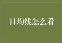 股市中的时光之镜——日均线：投资视角下的观察方法