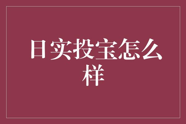 日实投宝怎么样