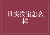 日实投宝：小额资金也能实现投资梦想的利器