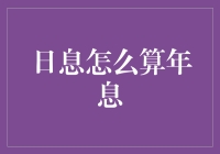 如何精准计算日息转年息，让您的财务规划更加科学