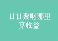 日日聚财哪里算收益？是做梦的收益，还是枕头的收益？