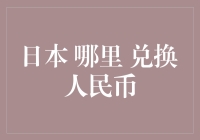 探索日本：哪些地方可以兑换人民币？