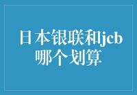 日本银联和JCB哪个更值得选择？