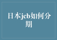 日本JCB信用卡分期付款的操作流程详解