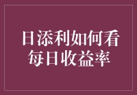 日添利：每日收益率的解读与应用技巧