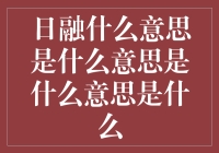 日融·究竟·到底·到底·到底是什么意思？