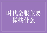 时代金服：引领金融创新潮流的先锋军