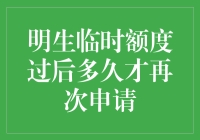 明生临时额度使用后的等待周期：从心理学角度看申请策略