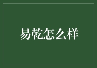 易乾：一个不太容易变干的挑战