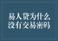 为啥易人贷连交易密码都省了？