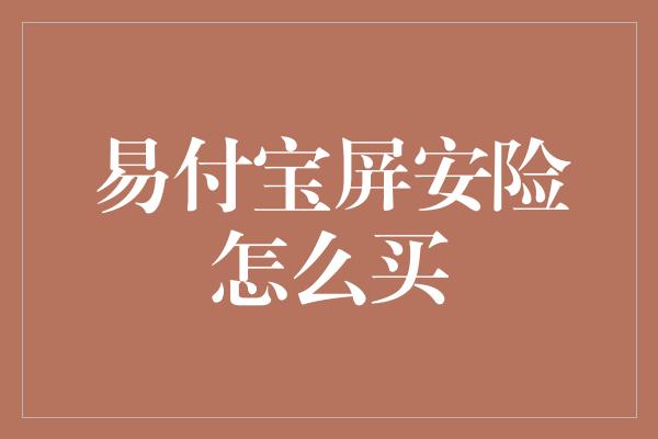 易付宝屏安险怎么买