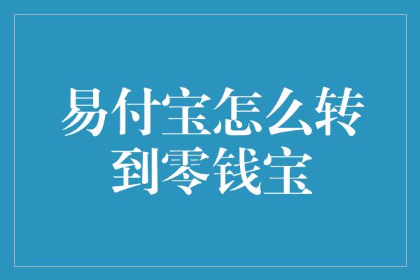 易付宝怎么转到零钱宝