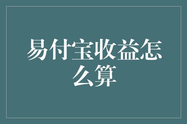 易付宝收益怎么算