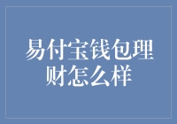 易付宝钱包理财：给你的零钱找个家，让它生钱！