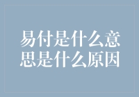 易付：一种基于区块链技术的新型支付方式探析