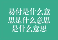 易付不难，难的是你得会读易付这个名字