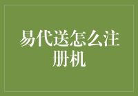 易代送：注册机大挑战—开启代送英雄之旅