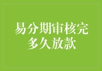 易分期审核完毕放款流程详解：何时收到借款？