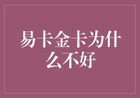 易卡金卡：为何它成了信用卡界的小甜甜布兰妮？