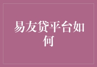 易友贷平台的秘密武器：金融科技的力量