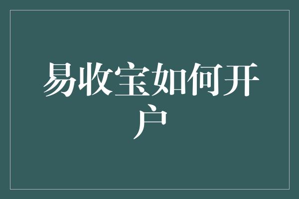 易收宝如何开户