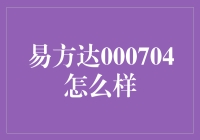 详解易方达000704：市场表现、投资策略与前景展望