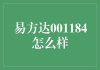 易方达001184：如何解析一款备受瞩目的混合型基金产品