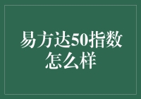 易方达50指数：一只在股市丛林里猎食的黄金猎豹