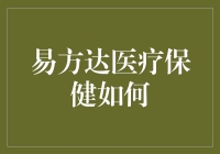 易方达医疗保健如何成为你健康生活的小秘书？