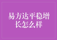 易方达平稳增长：稳健前行的理财选择