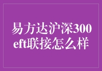 易方达沪深300ETF联接基金：解析其投资策略与市场表现