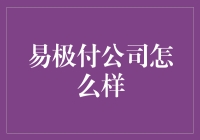 易极付？听起来就像我转账成功的瞬间！