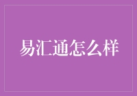 易汇通：外汇交易新选择，数字化转型引领者