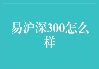 易沪深300，你走的路我未必敢走