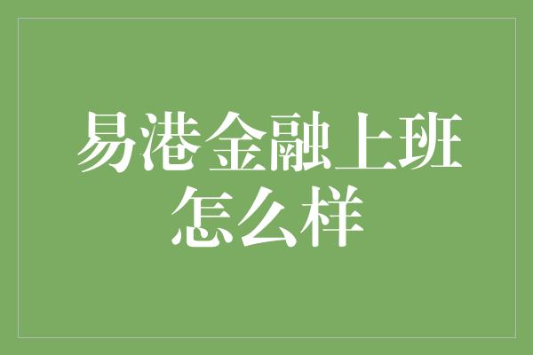 易港金融上班怎么样