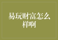 评析易玩财富：在线金融理财的新时代探索