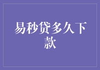 易秒贷：高效借贷服务的深度解析——从申请到放款最快多久完成？