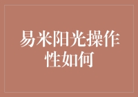 易米阳光操作性分析：构建社区互助与共享经济的新模式